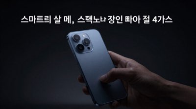 스마트폰 살 때, 스펙보다 먼저 봐야 할 4가지